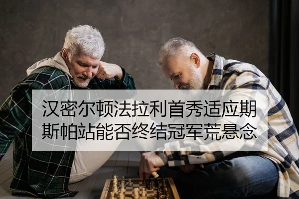 汉密尔顿法拉利首秀适应期 斯帕站能否终结冠军荒悬念
