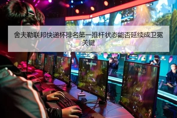she-fu-lei-lian-bang-kuai-di-bei-pai-ming-di-yi-tui-gan-zhuang-tai-neng-fou-yan-xu-cheng-wei-mian-guan-jian-2-646.jpg