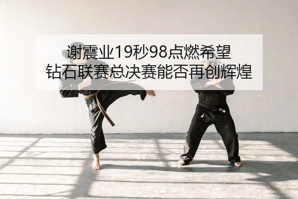 xie-zhen-ye-miao-dian-ran-xi-wang-zuan-shi-lian-sai-zong-jue-sai-neng-fou-zai-chuang-hui-huang-2-465.jpg