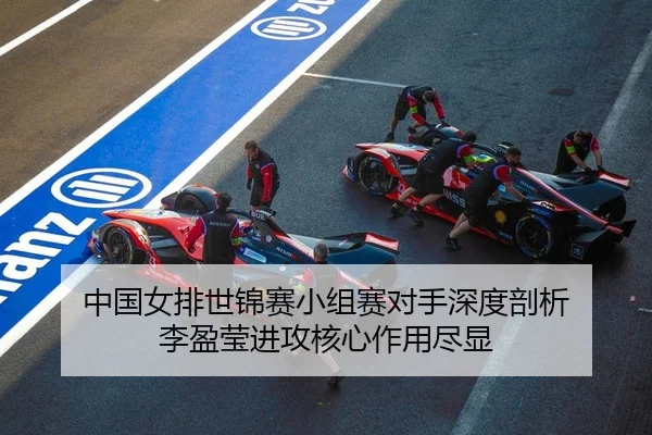 中国女排世锦赛小组赛对手深度剖析 李盈莹进攻核心作用尽显